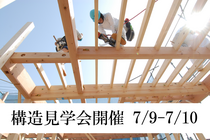 【倉敷市沖】構造見学会：最高耐震等級３の家を丸ごとお見せします！ のメイン画像