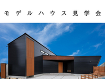 【見学会】中津モデルハウスのメイン画像