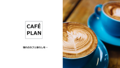 CAFE PLAN～憧れのカフェ暮らしを～のメイン画像