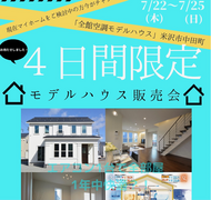 中田全館空調モデルハウス販売会のメイン画像