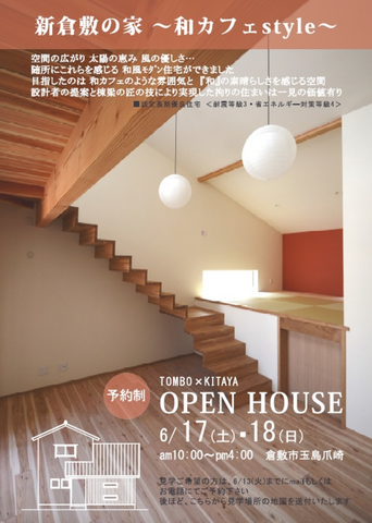 【予約制】『倉敷の家　～和カフェstyle～』完成見学会のメイン画像