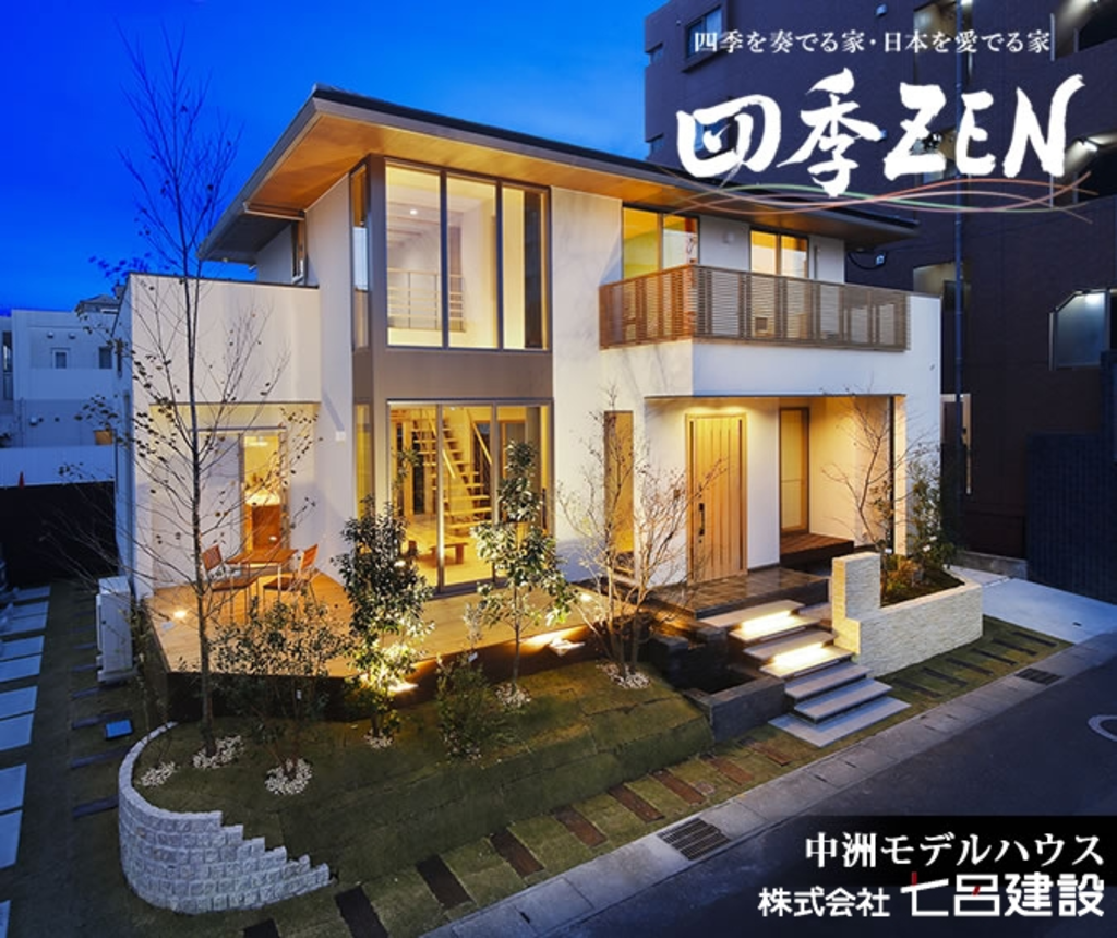 ｢四季ZEN」四季をかなでる家・日本を愛でる家
