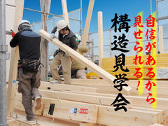 二本松市 向陽台 6/12・13 構造見学会開催のメイン画像