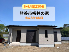 熊谷市板井の家　完成見学会のメイン画像