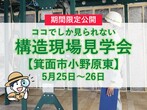 【大阪府堺市西区】構造現場見学会のメイン画像