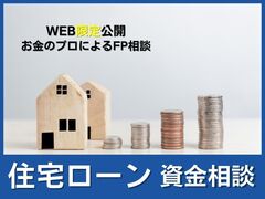 【WEB限定公開】住宅ローン選びを楽にしませんか？『資金相談会』のメイン画像