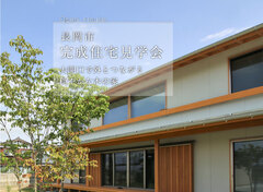 長岡市｜完成住宅見学会「大開口で外とつながる穏やかな木の家」のメイン画像