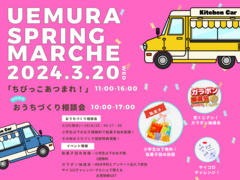 UEMURA SPRING MARCHE 2024のメイン画像