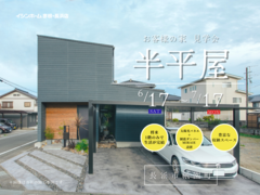【長浜市祇園町】お客様の“半平屋の家”完成見学会のメイン画像