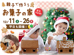親子で作ろう「お菓子の家」　岡山西店のメイン画像