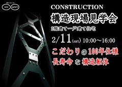 【松戸市五香】構造現場見学会（2階建て）のメイン画像
