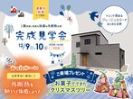【予約制】倉敷市西富井「家族がおおらかに過ごせるモダンな家」完成見学会のメイン画像