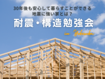 《横須賀本社》30年後も安心して暮らせる地震に強い家とは？大工の社長が教えます！【耐震・構造勉強会】