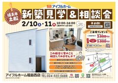 【福島西店】新築見学会＆相談会in土船のメイン画像