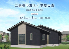 新居浜展示場　二世帯で暮らす平屋の家　完成見学会のメイン画像