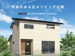 倉敷展示場【北区高柳】和室のある広々リビングの家 完成見学会のメイン画像