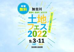 加古川展示場　土地フェス2022のメイン画像