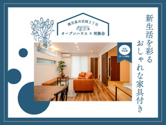 【武岡２丁目】オープンハウス＆個別相談会のメイン画像