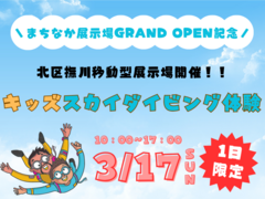 【撫川】移動型展示場GRAND OPEN記念！キッズスカイダイビング体験のメイン画像