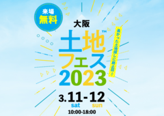 東大阪展示場　土地フェス2023のメイン画像