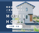 【大河原町】タタミヌックのある販売型モデルハウスのメイン画像