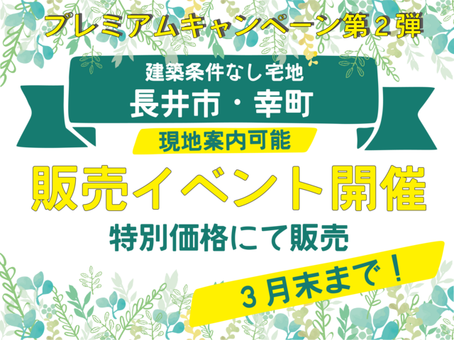 長井市・宅地販売イベント開催のメイン画像