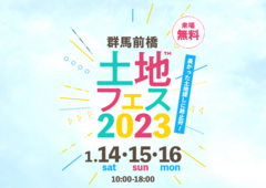 前橋みなみ展示場　土地フェス　2023のメイン画像