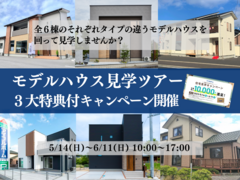 【須賀川店】6棟モデルハウス見学ツアー＜3大特典付キャンペーン＞開催のメイン画像