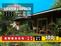 長野県上田市｜平屋のような2階建て“LOAFER” ＆ 平屋“COVACO”見学会・相談会