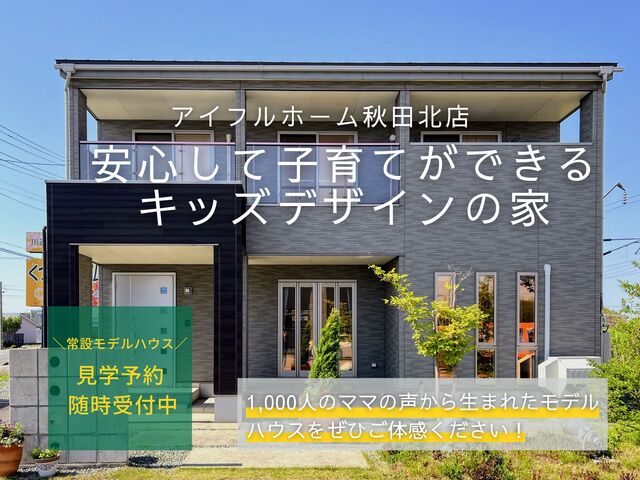 【秋田北店】安心して子育てができるキッズデザインの家　来場予約受付中！のメイン画像