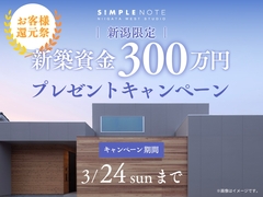 【3/24まで限定！】300万円モニターキャンペーンのメイン画像