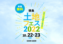 松茂展示場　土地フェス2022のメイン画像