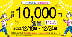 【多賀城市】見学予約1万円キャンペーンのメイン画像