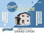 【平屋工務店米子店】皆生新田｜グランドオープンのメイン画像