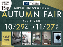 アイパーク神戸北（複合型住宅展示場）　AUTUMN FAIR！グレードアップキャンペーン！のメイン画像