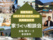 【関市】耐震等級3・HEAT20 G2を優先　シンプルな家づくり相談会