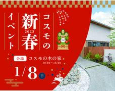 コスモ　2023　新春イベントのメイン画像