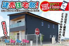 【南区御幸】建売住宅祭！ WEB予約で最大1万円のQUOカードプレゼント！ のメイン画像