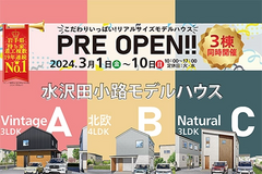 水沢田小路モデルハウス PRE OPEN!!のメイン画像
