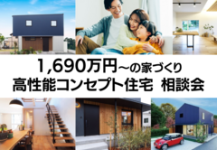【佐野展示場】高性能×高デザインを実現した「1690万円から始める」お家づくり相談会のメイン画像