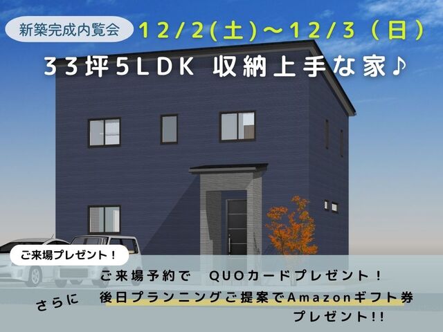 【福島西店】33坪 5LDK 　＼＼収納上手な家／／　 完成見学会のメイン画像