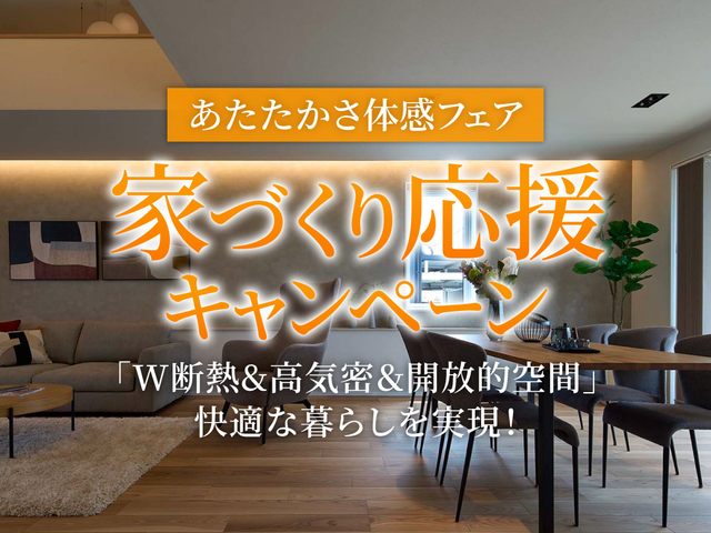 長野中央展示場　あたたかさ体感・家づくり応援キャンペーンのメイン画像