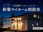 《横須賀本社》新築・リフォーム お家づくり相談会（6月）《完全予約制》のメイン画像