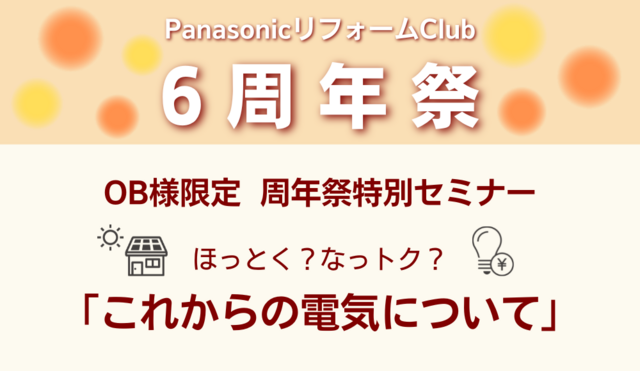PanasonicリフォームClub千葉建設㈱ 6周年祭　OB様限定 周年祭特別セミナーのメイン画像