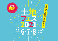 土地フェス　2021【会場】幕張会場のメイン画像