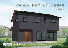 LDK25帖と和室がつながる大空間の家　実例見学会のメイン画像