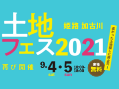 土地フェス　2021【会場】姫路西展示場のメイン画像