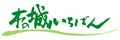 【倉敷市西中新田】天然木に包まれた健康・安全重視の児童福祉施設兼事務所のメイン画像