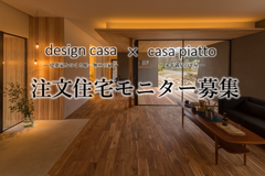 design casa × casa piatto モニター募集のメイン画像
