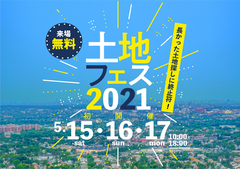 土地フェス　2021【会場】岡山会場のメイン画像